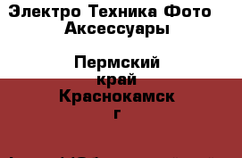 Электро-Техника Фото - Аксессуары. Пермский край,Краснокамск г.